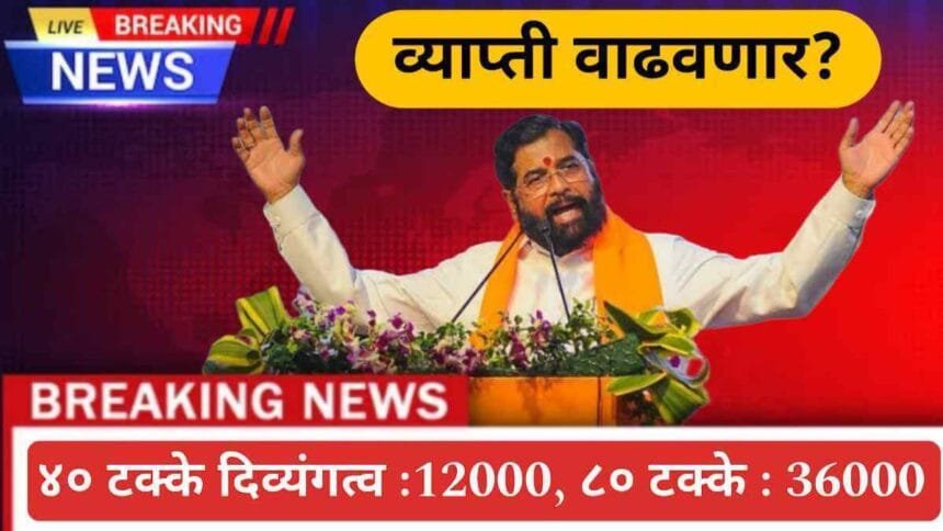 Dharmaveer Anand Dighe Disability Financial Assistance Scheme Expansion