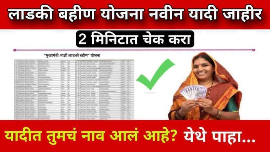 Mazi Ladki Bahin Yojana List 2024 Beneficiary Check