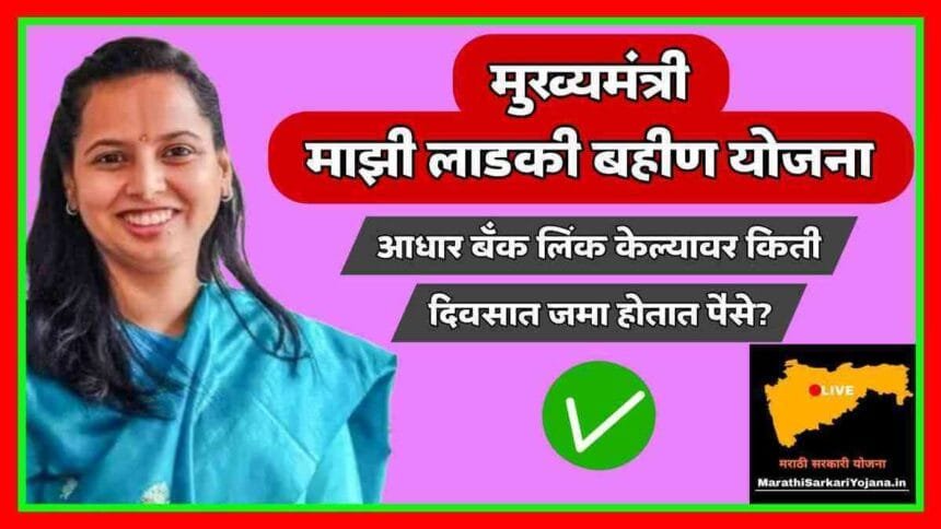 Majhi Ladki Bahin Yojana Bank Aadhar Link Payment Update 2024