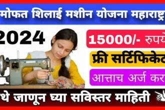 Free Silai Machine Yojana Maharashtra 2024