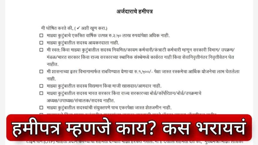 Majhi Ladki Bahin Yojana Arjdarache Hamipatra Mhanje Kay