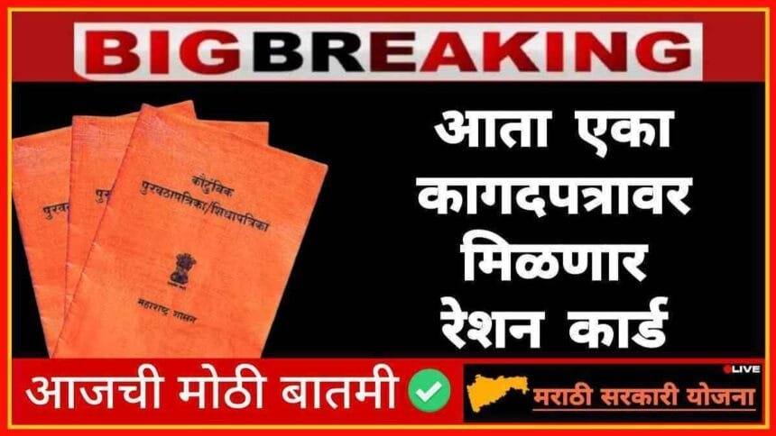 Ration Card News Maharashtra Single Document Process 2024