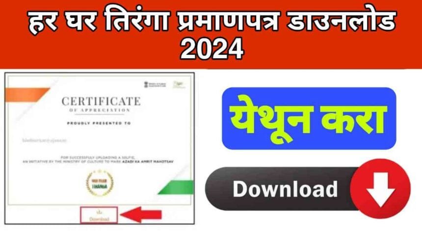 Har Ghar Tiranga Certificate Apply Download 2024 Maharashtra