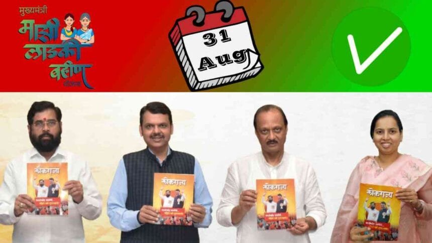 Majhi Ladki Bahin Yojana 4500 Rs By August 31