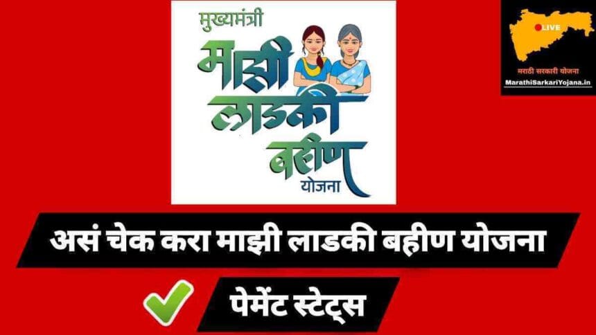 Majhi Ladki Bahin Yojana Dbt Status Check Maharashtra Online