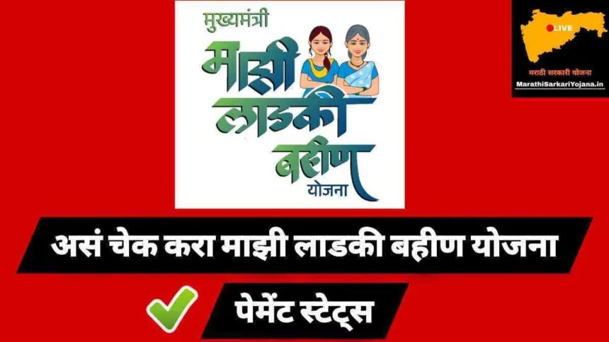 Majhi Ladki Bahin Yojana Dbt Status Check Maharashtra Online