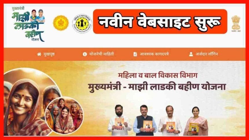Majhi Ladki Bahin Yojana New Website Application Process