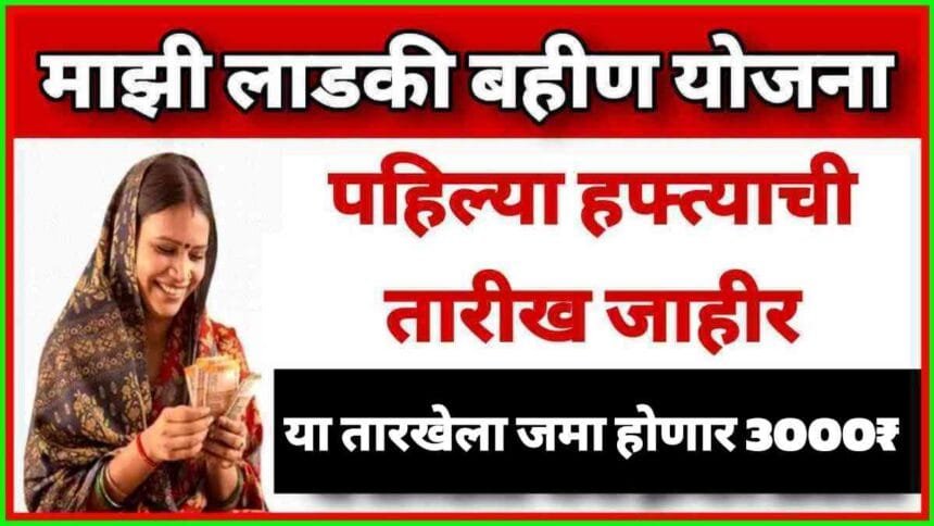 Mazi Ladki Bahin Yojana First Installment Date Declared