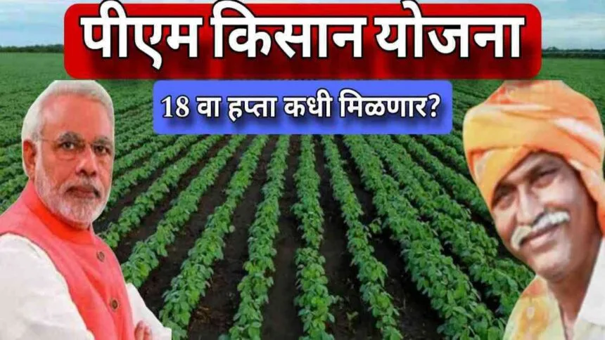 Pm Kisan Yojana 18th Installment Date October 2024