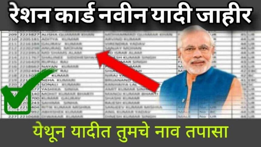 Ration Card List Check 2024 Maharashtra