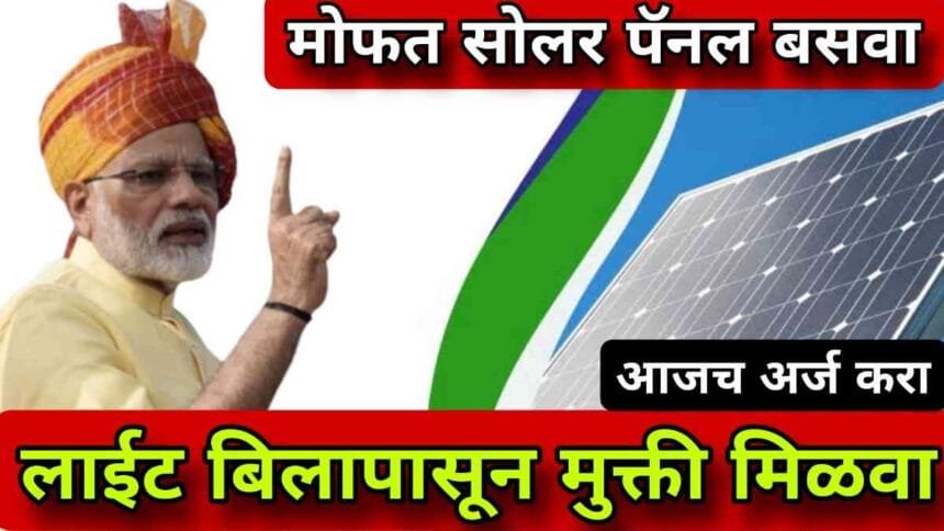 Solar Panel Subsidy Maharashtra Apply Online 2024