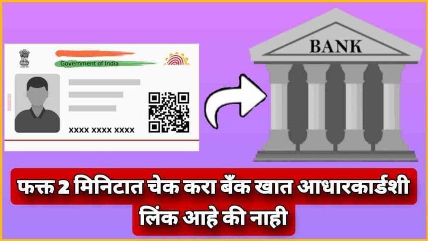Check Aadhaar Ban Seeding Status Online