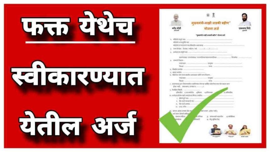 Mukhyamantri Majhi Ladki Bahin Yojana New Application Process 2024
