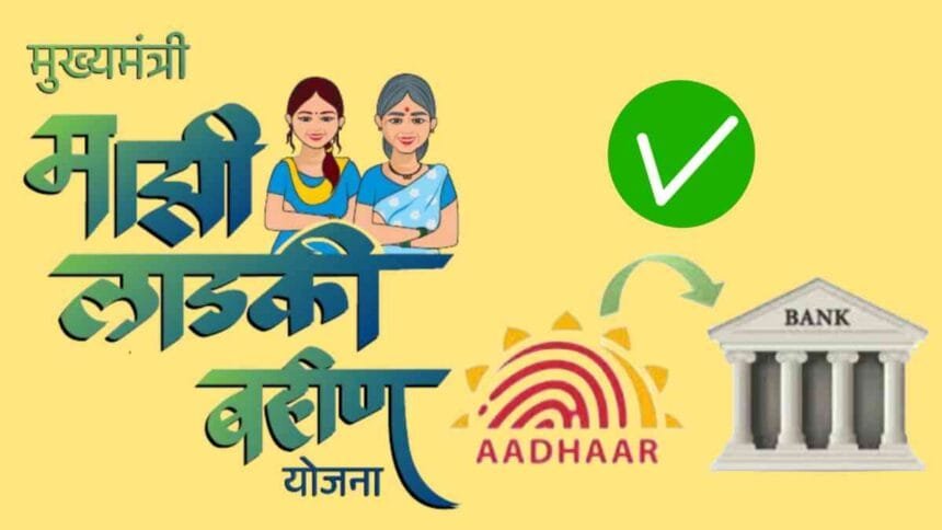 Mukhyamantri Majhi Ladki Bahin Yojana Bank Aadhar Link Issue Latest Update