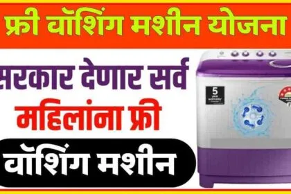 Free Washing Machine Scheme Maharashtra Fact Check