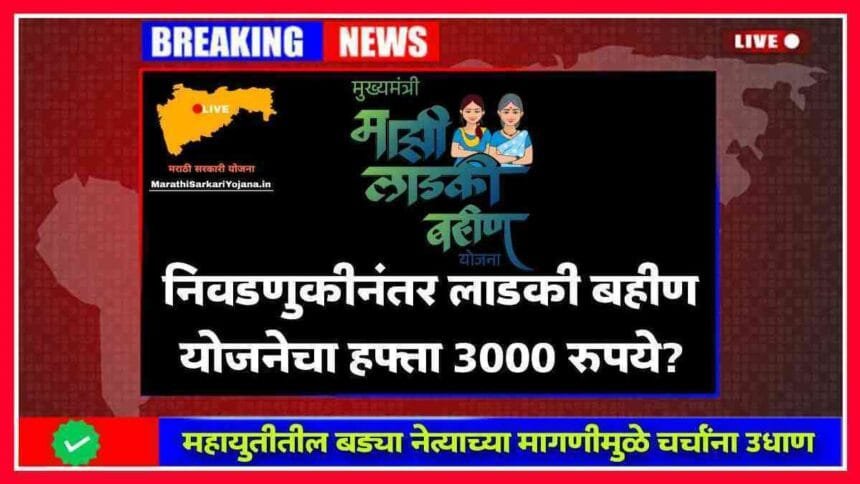 Majhi Ladki Bahin Yojana December Update Monthly Aid