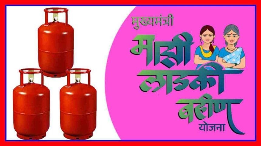 Majhi Ladki Bahin Yojana Mukhyamantri Annapurna Yojana 3 Free Gas Cylinders Update