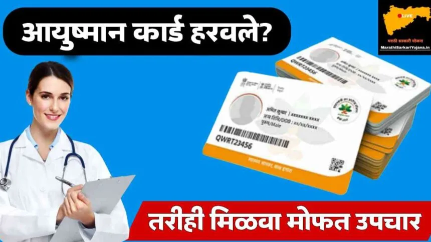 Ayushman Card Lost Free Treatment Guidelines