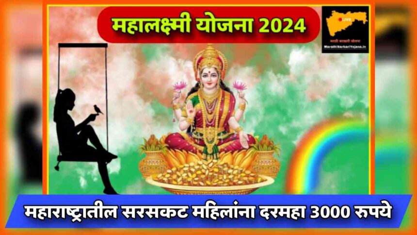 Mahalaxmi Yojana Maharashtra 2024