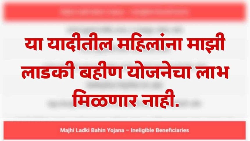 Majhi Ladki Bahin Yojana Maharashtra List Of Ineligible Beneficiaries 2024