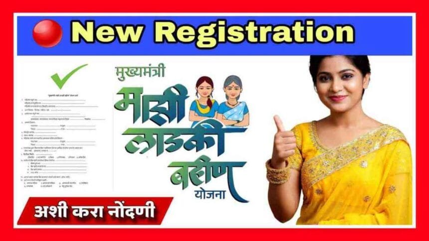 Majhi Ladki Bahin Yojana New Registration Date Maharashtra