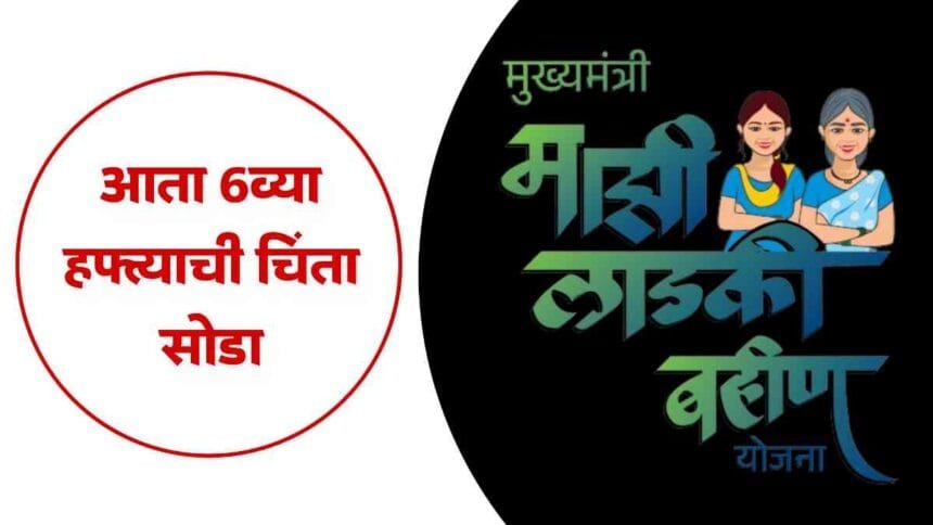 Mukhyamantri Majhi Ladki Bahin Yojana Latest News
