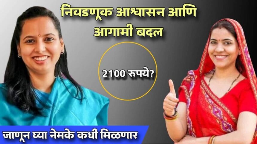 Majhi Ladki Bahin Yojana 2100 Rupees Update Maharashtra