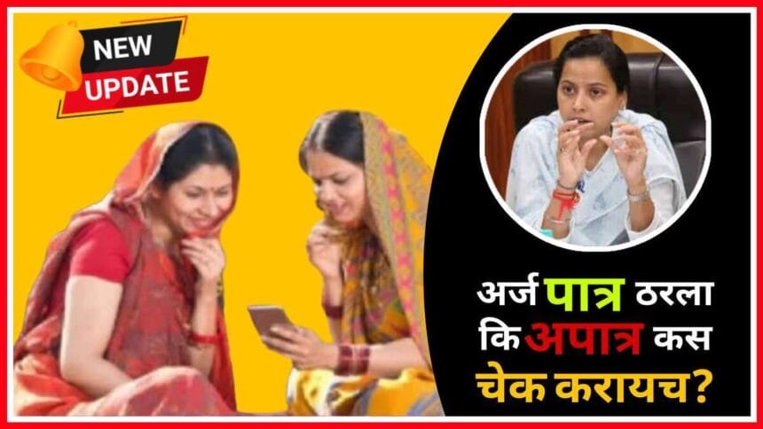Majhi Ladki Bahin Yojana Eligibility Check 2025