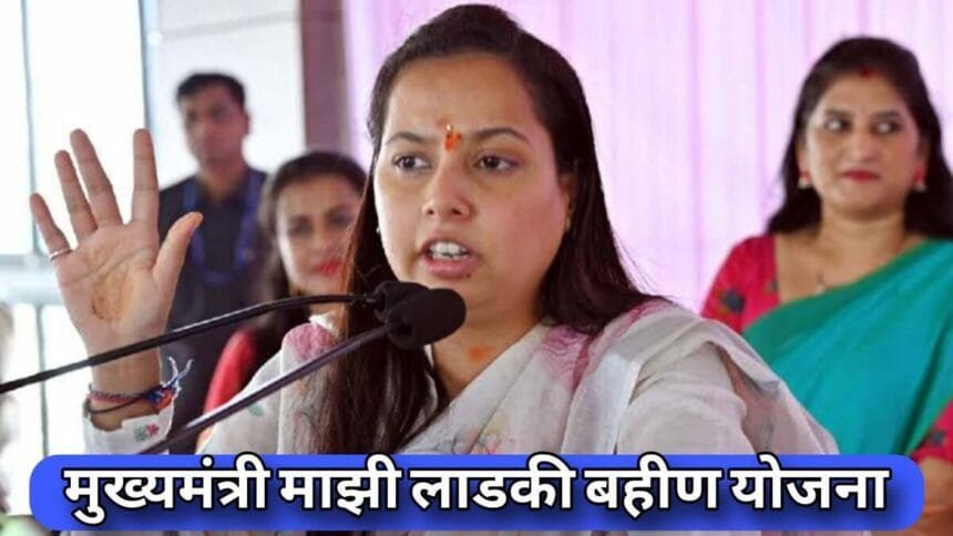 Mukhyamantri Majhi Ladki Bahin Yojana Benefit Details 2025