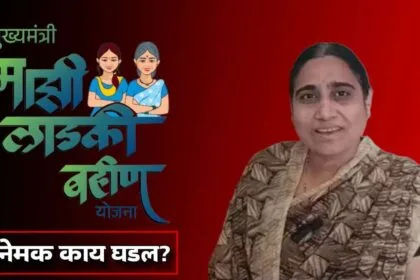 Majhi Ladki Bahin Yojana Refund Truth Dhule