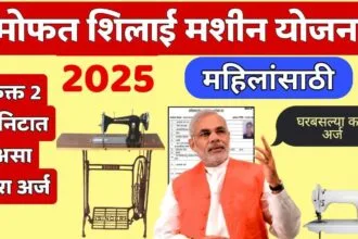 Free Silai Machine Yojana 2025 Online Apply