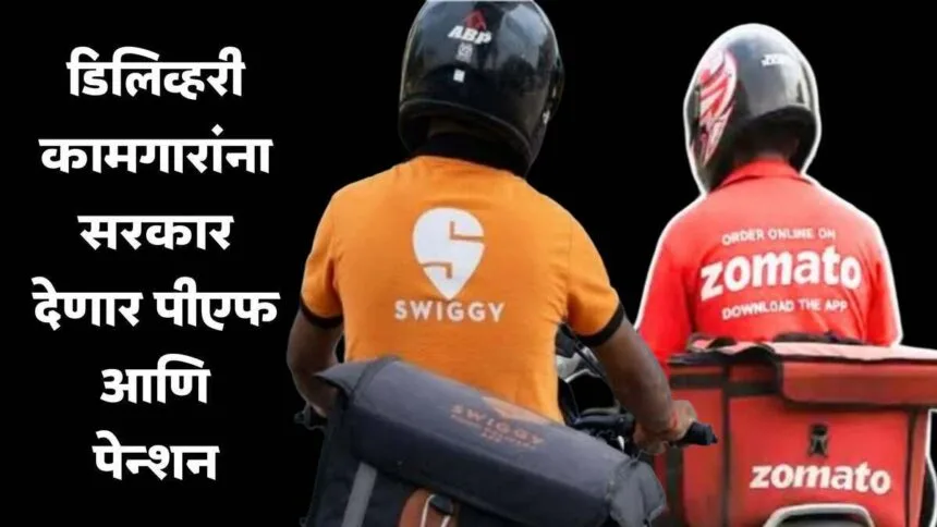 PF Pension For Delivery Workers Social Security Scheme
